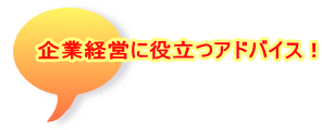 企業経営に役立つアドバイス！