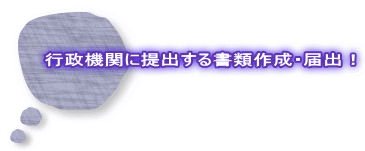 行政機関に提出する書類作成・届出！