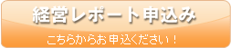 経営レポート申込み