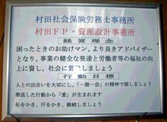 長崎県長与町の村田社会保険労務士事務所の経営理念及び行動目標