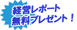 経営レポート今月無料プレゼント！（村田社会保険労務士事務所）