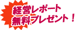 経営レポート今月無料プレゼント！（長崎県長与町の村田社会保険労務士事務所）