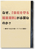 なぜ、『会社を守る就業規則』が必要なのか？.gif